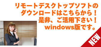 windows用のリモートデスクトップソフトです。